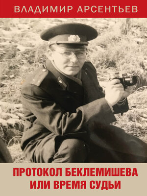 cover image of Протокол Беклемишева или Время судьи